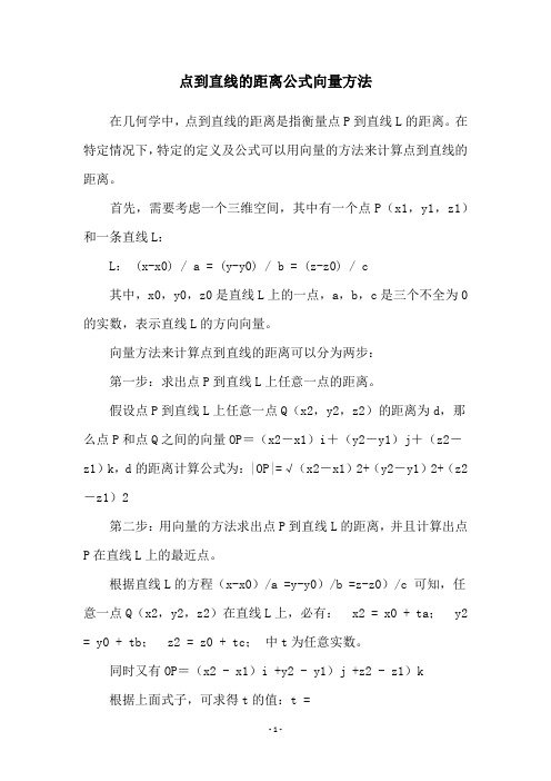 点到直线的距离公式向量方法