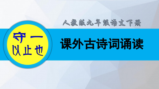 人教九年级语文下册-课外古诗词诵读(定风波、浣溪沙、太常引、临江仙)