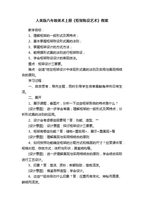 人美版八年级美术上册《柜架陈设艺术》教案