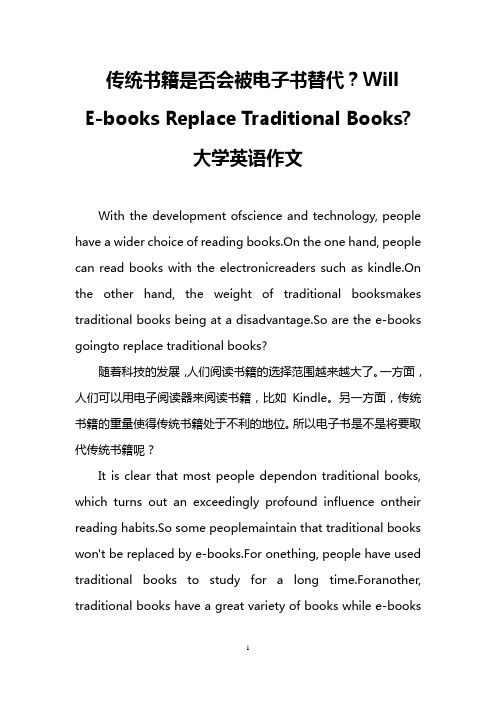 传统书籍是否会被电子书替代？Will E-books Replace Traditional Books-(大学英语作文)