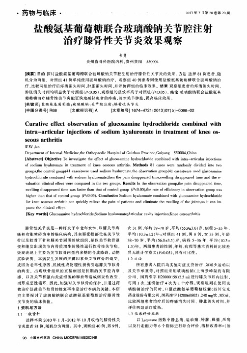 盐酸氨基葡萄糖联合玻璃酸钠关节腔注射治疗膝骨性关节炎效果观察