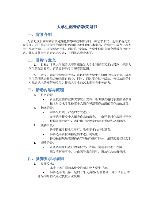 大学生配音活动策划书 大学配音大赛策划书