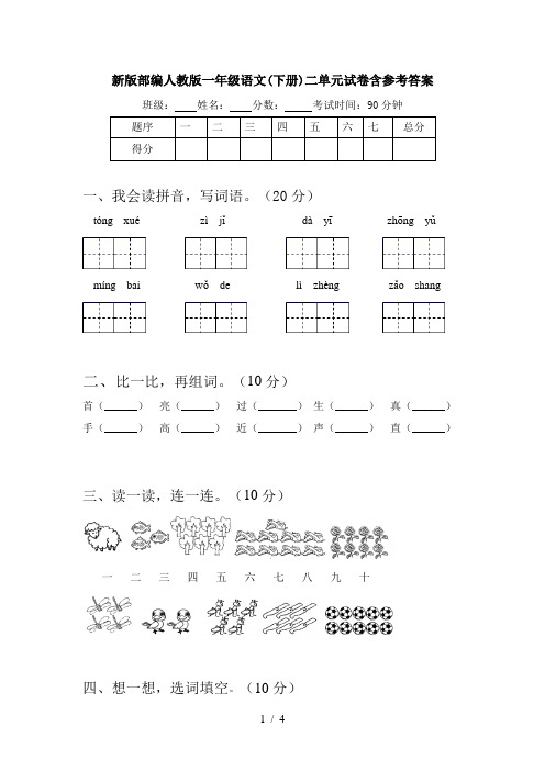 新版部编人教版一年级语文(下册)二单元试卷含参考答案