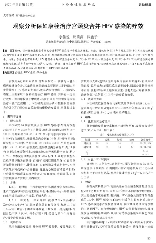 观察分析保妇康栓治疗宫颈炎合并HPV感染的疗效