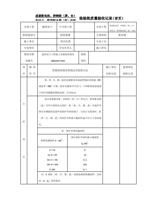 成套配电柜、配电箱检验批质量验收记录