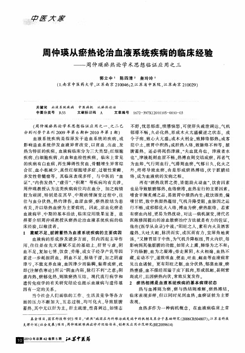 周仲瑛从瘀热论治血液系统疾病的临床经验——周仲瑛瘀热论学术思想临证应用之三