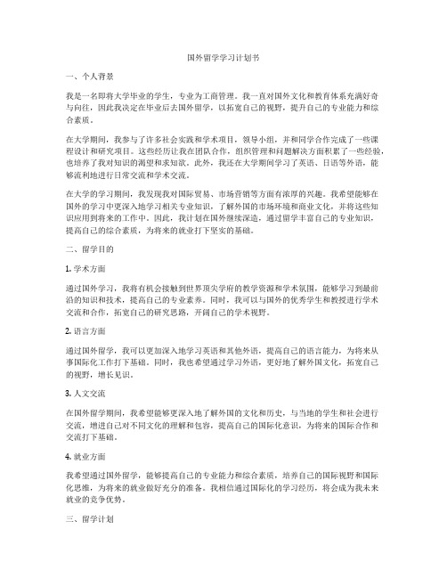 国外留学学习计划书