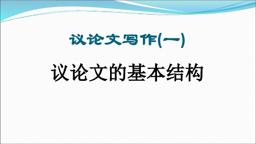 2023—2024学年统编版高一写作指导：议论文写作