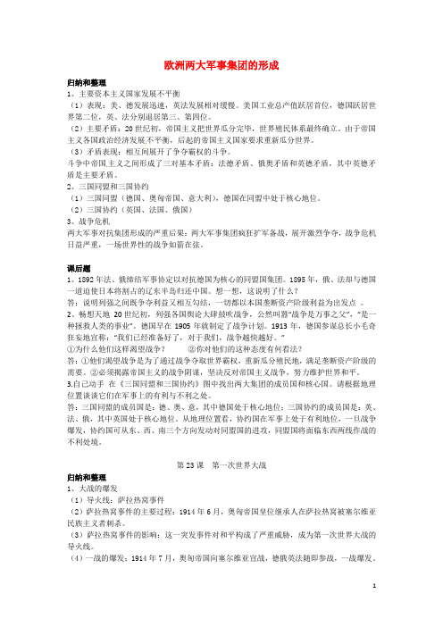 辽宁省凌海市石山初级中学中考历史复习练习 欧洲两大军事集团的形成(无答案) 岳麓版