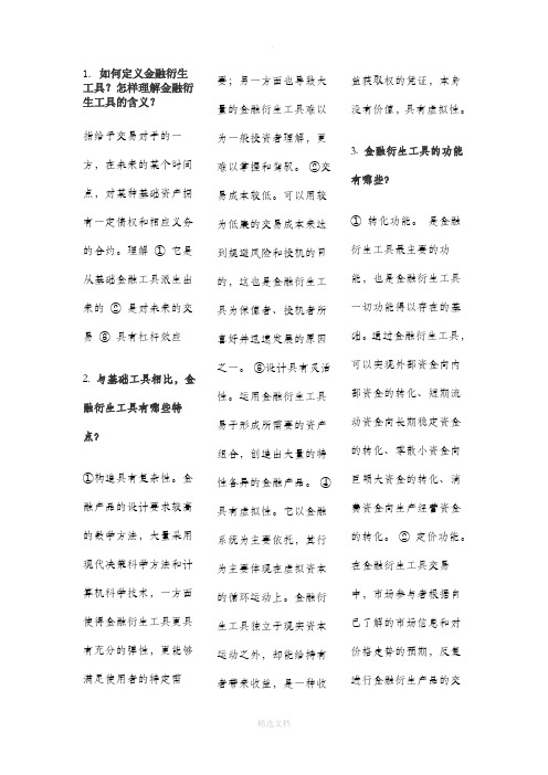 金融工程简答题