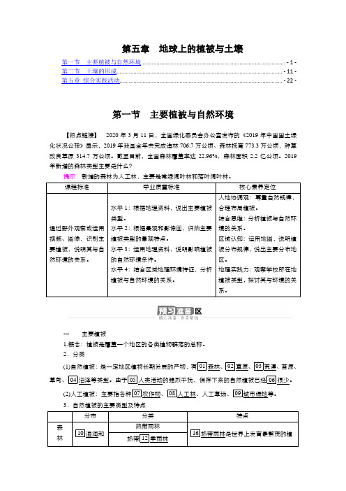 新教材 湘教版高中地理必修第一册 第五章 地球上的植被与土壤 学案(知识点考点汇总及配套习题)