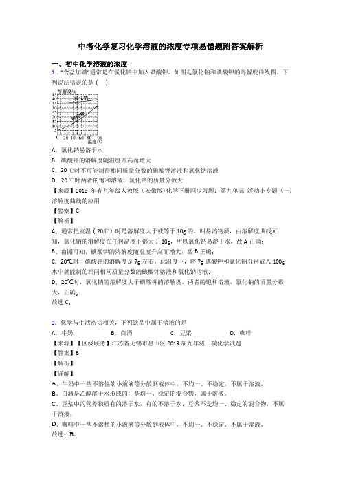 中考化学复习化学溶液的浓度专项易错题附答案解析