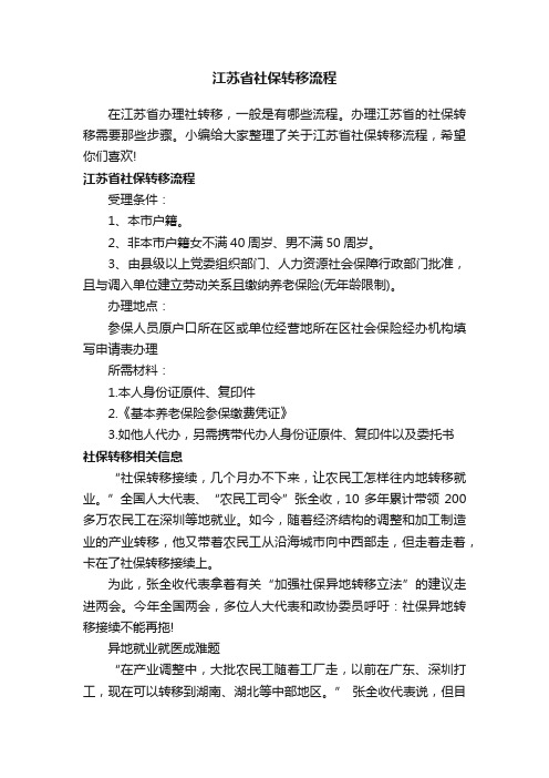 江苏省社保转移流程