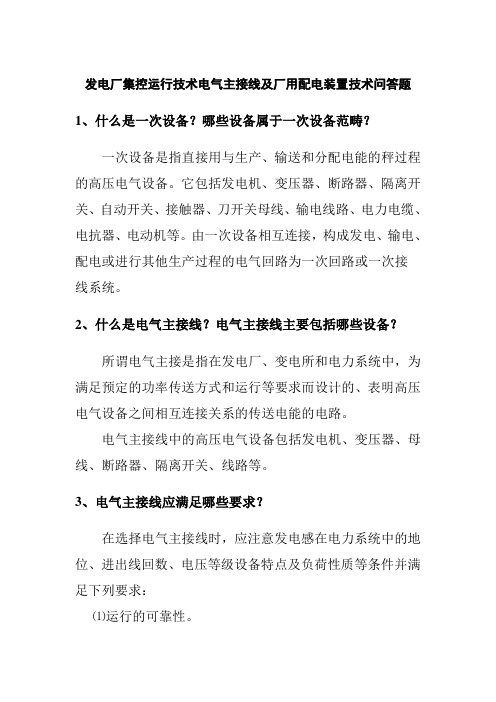 发电厂集控运行技术电气主接线及厂用配电装置技术问答题