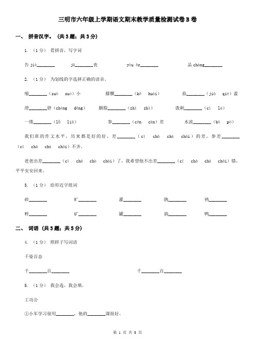 三明市六年级上学期语文期末教学质量检测试卷B卷