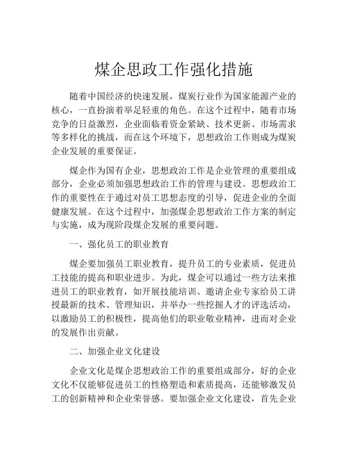 煤企思政工作强化措施