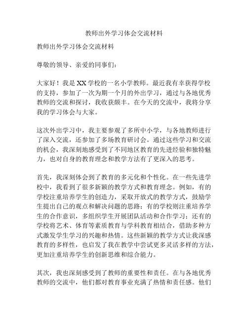 教师出外学习体会交流材料