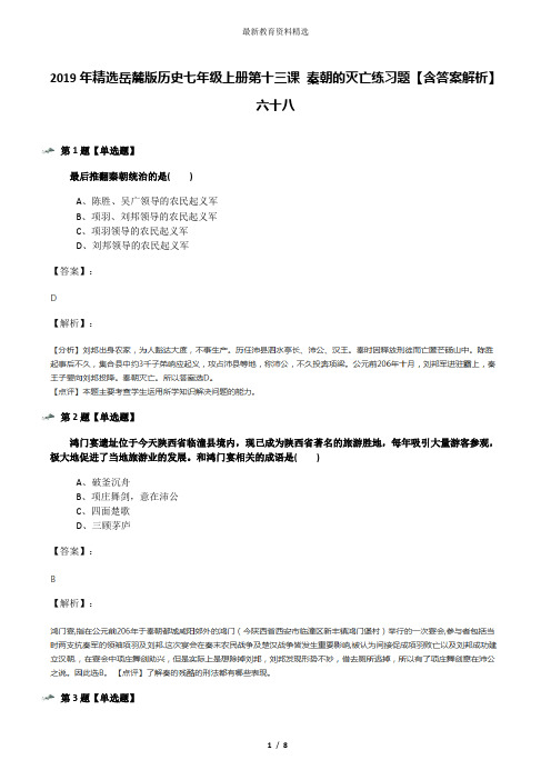 2019年精选岳麓版历史七年级上册第十三课 秦朝的灭亡练习题【含答案解析】六十八