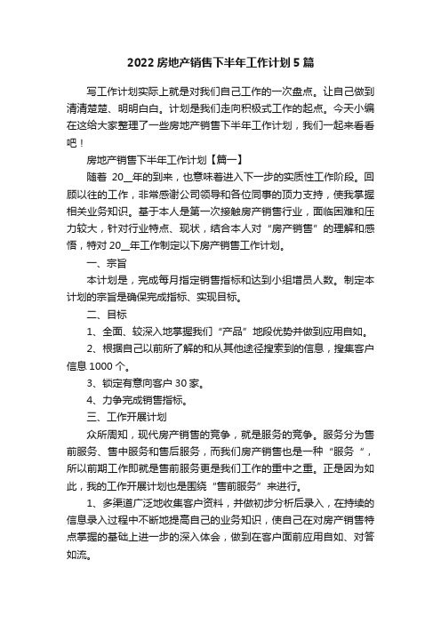 2022房地产销售下半年工作计划5篇