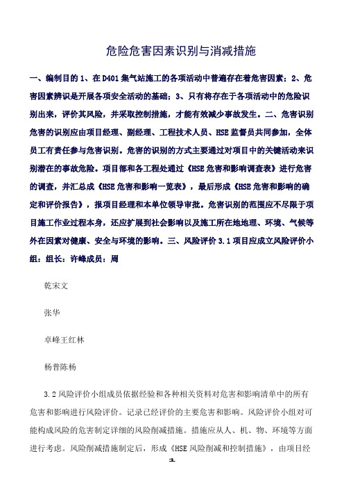 精选范文--危险危害因素识别与消减措施