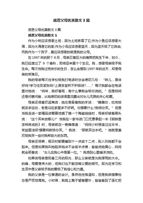 感恩父母优美散文3篇