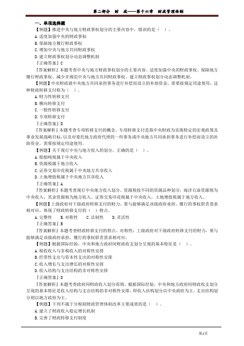 讲义_中级经济基础知识_习题强化_张 宁_第二部分 财 政——第十六章 财政管理体制