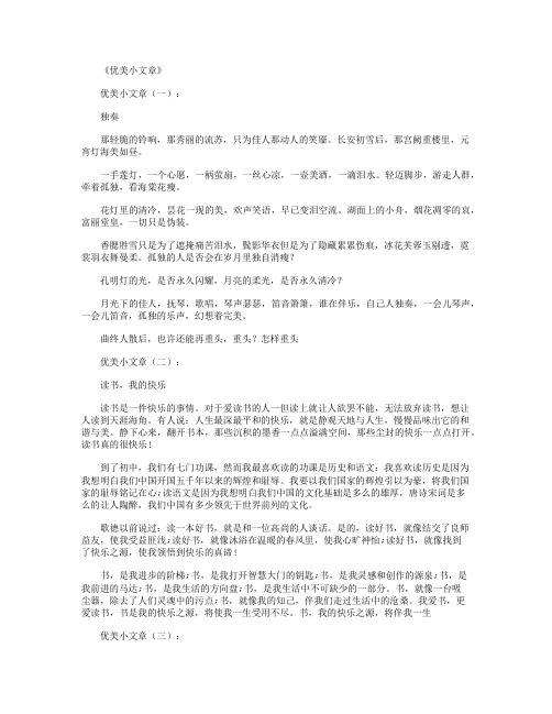 优美小文章(精选20篇)_美文欣赏