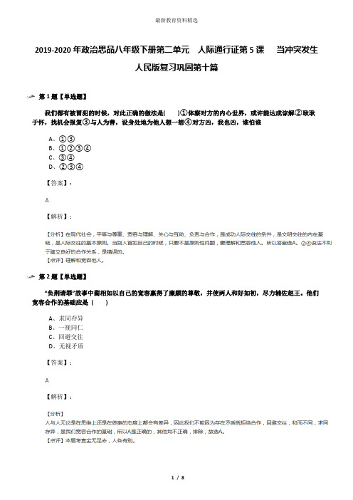 2019-2020年政治思品八年级下册第二单元  人际通行证第5课   当冲突发生人民版复习巩固第十篇