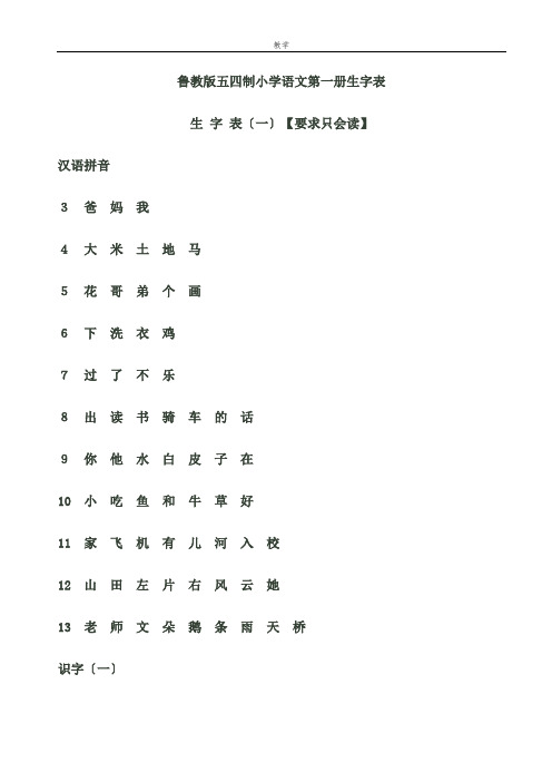 鲁教版小学语文一年级生字表