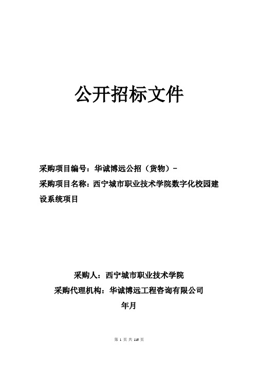 城市职业技术学院数字化校园建设系统项目公开招标