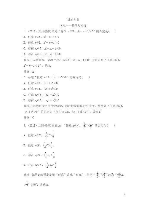 北师大版2019版理数练习：第一章第三节简单的逻辑联结词、全称量词与存在量词含解析