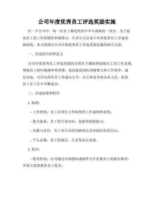 公司年度优秀员工评选奖励实施