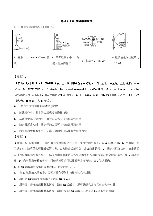 考点58酸碱中和滴定-2019年领军高考化学必刷题Word版含解析