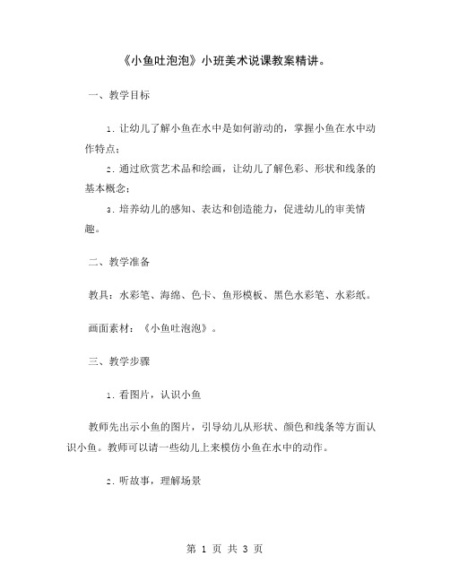 《小鱼吐泡泡》小班美术说课教案精讲