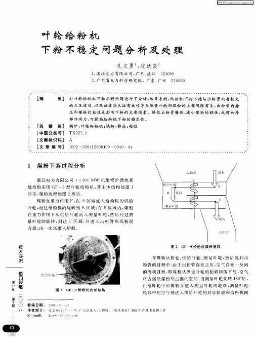 叶轮给粉机下粉不稳定问题分析及处理