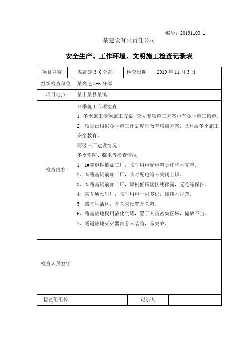 两区三厂、冬季施工、防火灾防触电安全检查记录表