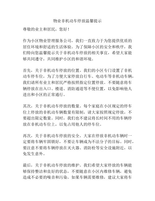 物业非机动车停放温馨提示