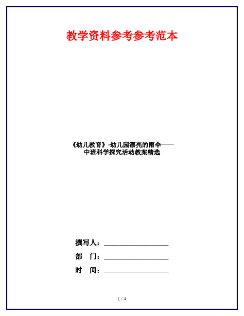 《幼儿教育》-幼儿园漂亮的雨伞——中班科学探究活动教案精选