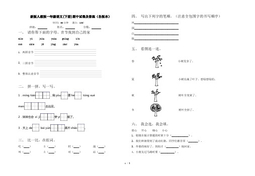 新版人教版一年级语文(下册)期中试卷及答案(各版本)