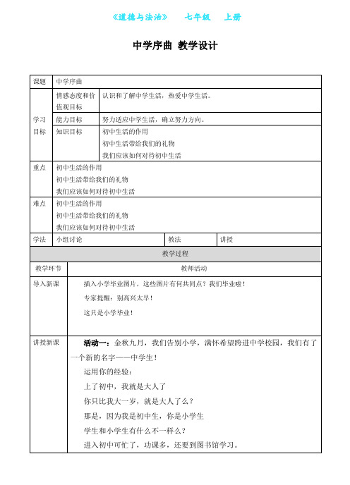 部编版道德与法治七年级上册1.1中学序曲教案教案-教学设计(附知识点归纳)