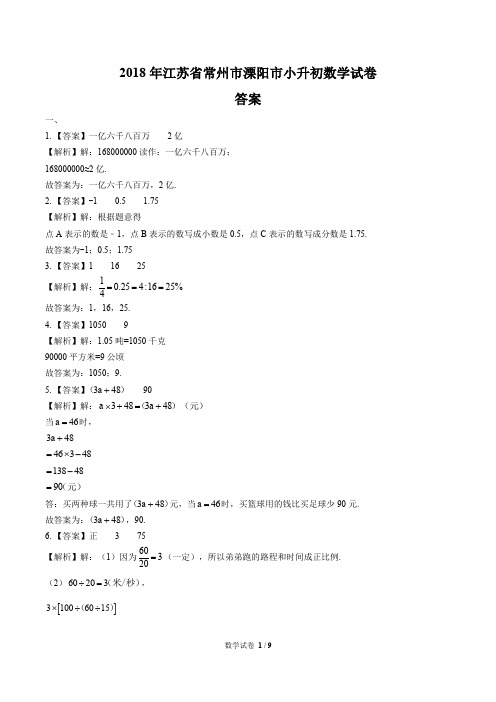 2018年江苏省常州市溧阳市小升初数学试卷-答案