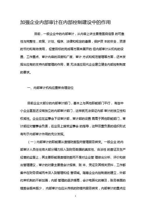 加强企业内部审计在内部控制建设中的作用
