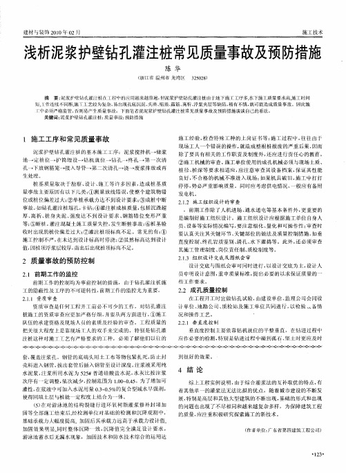 浅析泥浆护壁钻孔灌注桩常见质量事故及预防措施