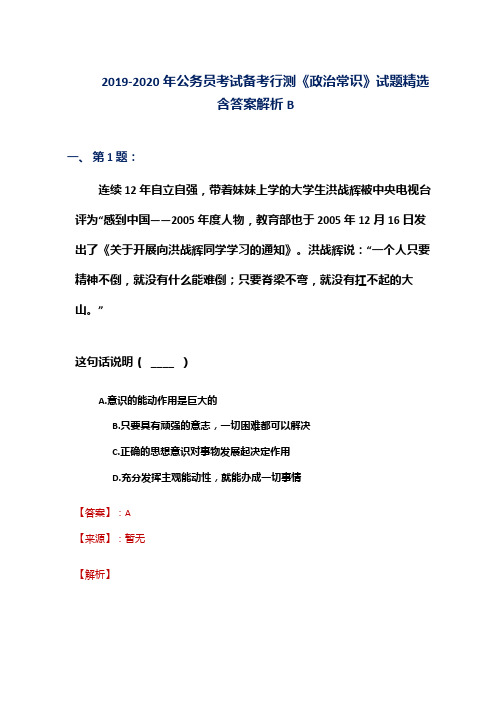 2019-2020年公务员考试备考行测《政治常识》试题精选含答案解析B