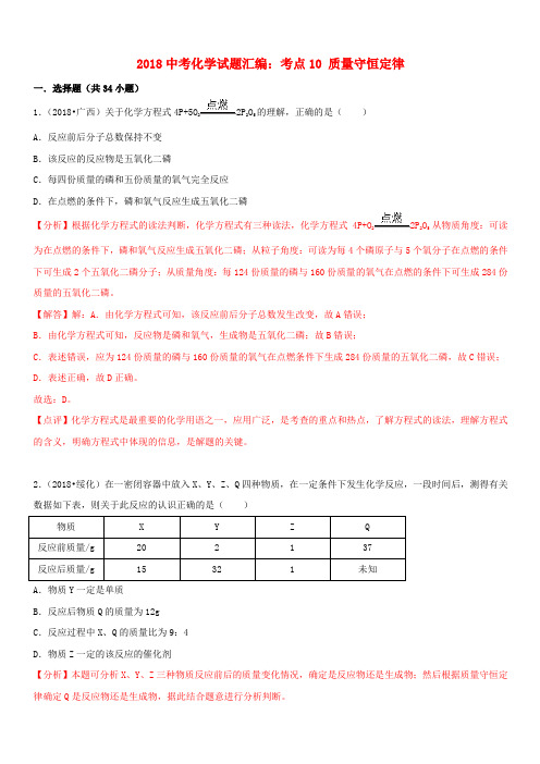 2018中考化学试题汇编考点10质量守恒定律(含解析)