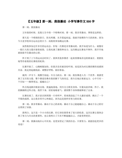 【五年级】那一刻,我很激动 小学写事作文500字