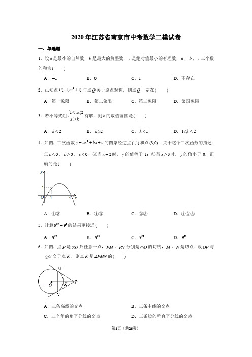 2020年江苏省南京市中考数学二模试卷