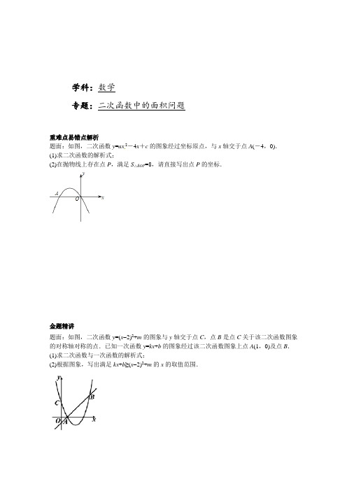 华东师大版九年级数学下册 二次函数中的面积问题 课后练习一及详解(1)