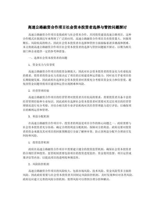 高速公路融资合作项目社会资本投资者选择与管控问题探讨