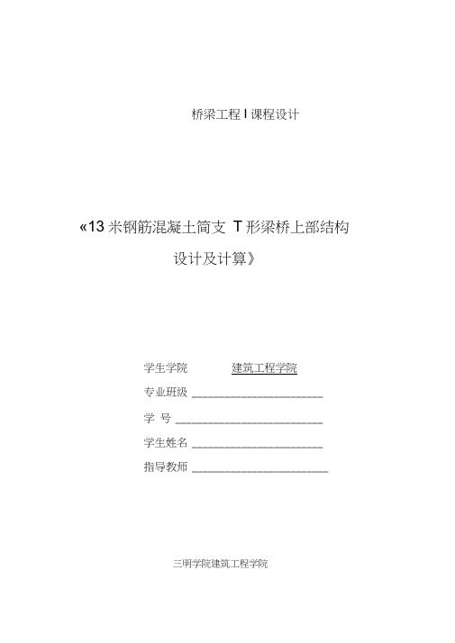 13米钢筋混凝土简支T形梁桥上部结构设计及计算解析